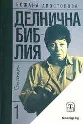 Делнична библия — корица