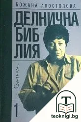 Делнична библия — корица