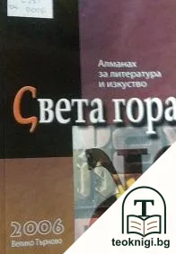 Алманах за литература, наука и изкуство "Света гора". Бр. 7(Ж) / 2006 — корица