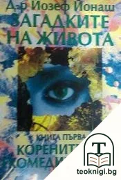Загадките на живота. Книга 1: Корените на екомедицината — корица