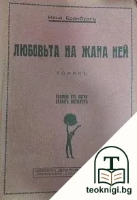 Любовьта на Жана Ней — корица