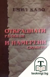 Откраднати разкази и намерени сюжети — корица