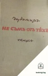 Не съмъ отъ тяхъ. Книга 1 — корица