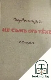 Не съмъ отъ тяхъ. Книга 1 — корица