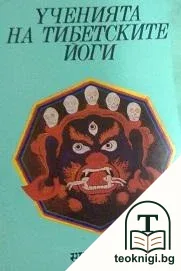 Ученията на тибетските йоги. Том 3 — корица