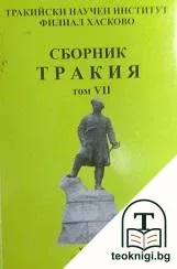 Сборник Тракия. Том 7 — корица