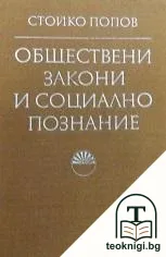 Обществени закони и социално познание — корица