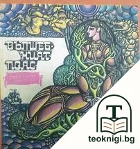 Вълшебният пояс — корица