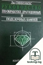 Руководство по обработке драгоценных и поделочных камней — корица
