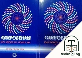 Откровения към хората на Новия век. Книга 1-2 — корица