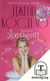 Почти женени — корица