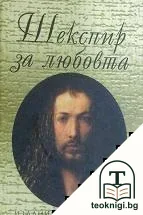 Шекспир за любовта — корица