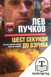 Шест секунди до взрива — корица