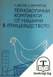 Технологични комплекси от машини в птицевъдството — корица