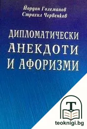 Дипломатически анекдоти и афоризми — корица