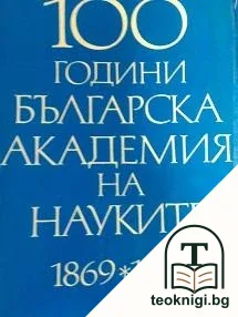 Сто години Българска академия на науките. Том 3: Професори и старши научни сътрудници; Природо-математически и приложни науки 1869-1969 — корица