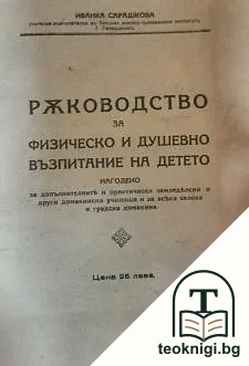 Ръководство за физическо и душевно възпитание на детето — корица