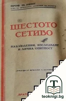 Шестото сетиво — корица