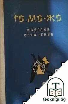 Избрани съчинения — корица
