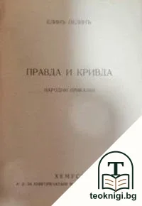 Правда и кривда — корица