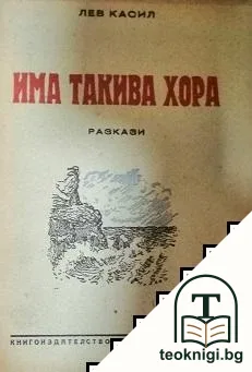 Има такива хора — корица