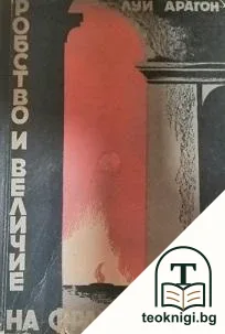 Робство и величие на французите — корица