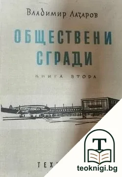 Обществени сгради. Книга 2: Проектиране и обзавеждане на обществените сгради из областта на здравеопазването и хигиената, спорта, транспорта, търговията и администрацията — корица