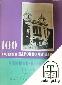 100 години народно читалище "Априлов-Паллаузов", Габрово, 1861-1961 — корица