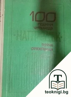100 години читалище "Напредък" Горна Оряховица 1869-1969 — корица