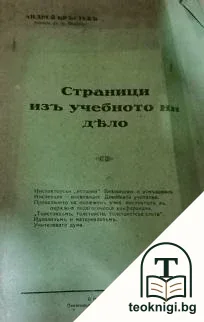 Страници изъ учебното ни дело — корица