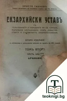 Екзархийски уставъ. Томъ 2. Часть 6: Бракове — корица