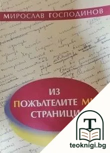 Из пожълтелите ми страници — корица