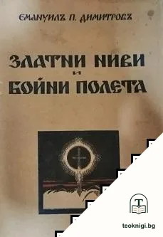 Златни ниви и бойни полета — корица