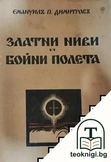 Златни ниви и бойни полета — корица