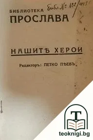 Нашите херои. Книга 22 — корица