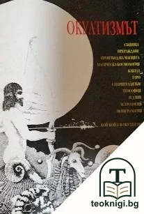 Окултизмът — корица