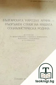 Българската народна армия - въоръжен страж на нашата социалистическа родина — корица