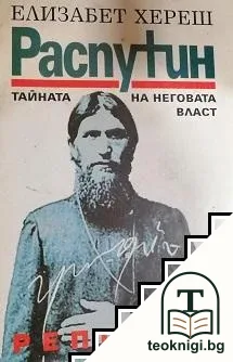 Распутин — корица