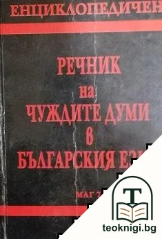 Енциклопедичен речник на чуждите думи в българския език — корица