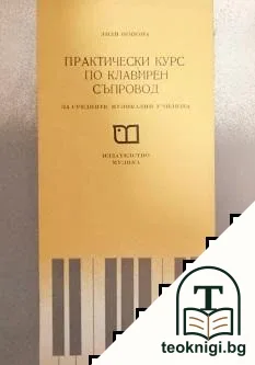 Практически курс по клавирен съпровод — корица