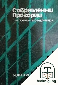 Съвременни прозорци — корица