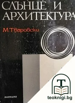 Слънце и архитектура — корица
