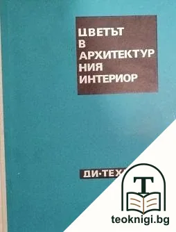 Цветът в архитектурния интериор — корица