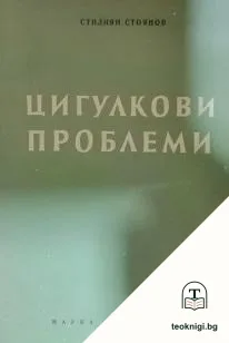Цигулкови проблеми — корица