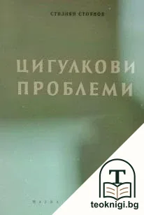 Цигулкови проблеми — корица