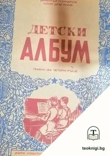 Детски албум — корица