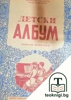 Детски албум — корица