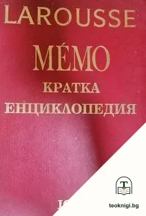 Larousse Мémo. Кратка енциклопедия — корица
