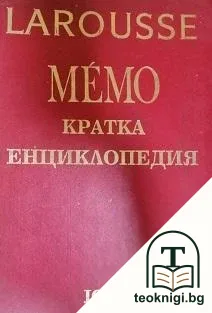 Larousse Мémo. Кратка енциклопедия — корица