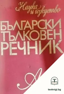 Български тълковен речник — корица